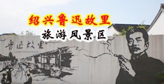 多毛逼破处被操淌血淋淋的视频中国绍兴-鲁迅故里旅游风景区